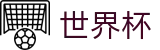 世界杯2026赛事押注官方网站 - 便捷支付与快速提现